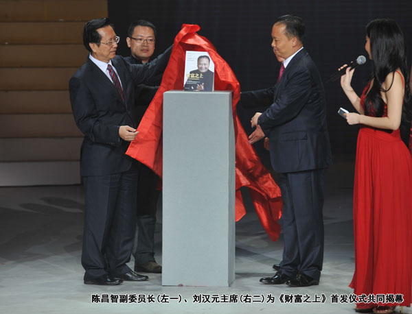 陈昌智副委员长、刘汉元主席为《财产之上》首发仪式配合揭幕